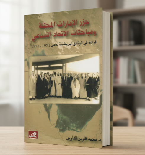 جزر الامارات المحتلة ومباحثات الاتحاد التساعي