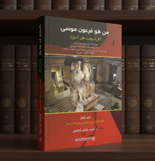 من هو فرعون موسى: القرآن يجيب على السؤال